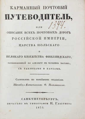 Позняков Ф. Карманный почтовый путеводитель, или Описание всех почтовых дорог Российской империи, Царства Польского и Великого княжества Финляндского, расположенный по алфавиту в четырех частях, с таблицами и картами. СПб.: Тип. И. Глазунова, 1831.